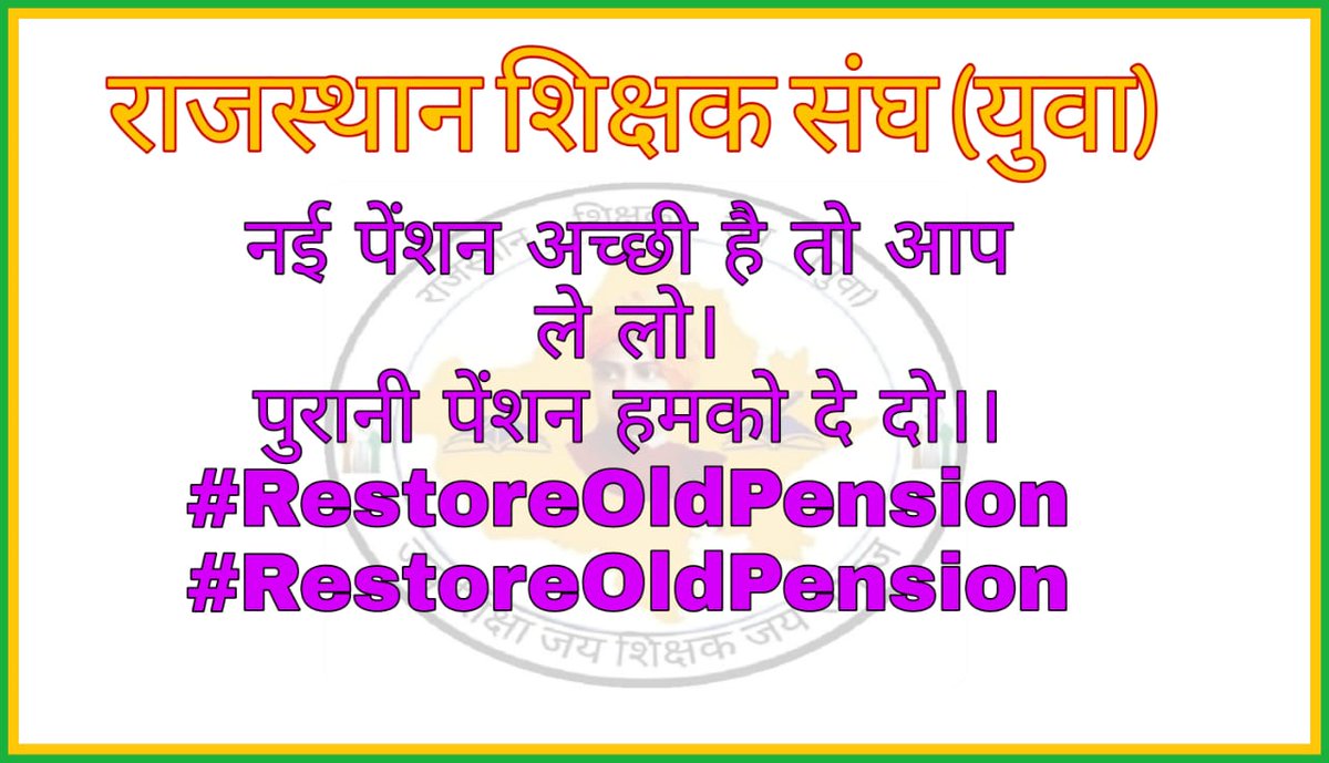 युवा को पेंशन की दरकार।
होश में आओ ऐ सरकार ।।
राजस्थान शिक्षक संघ युवा की मांग पुरानी पेंशन बहाल हो।
#RestoreOldPension
#RestoreOldPension
#RestoreOldPension
@RajTeacherYuwa <a href="/PMOIndia/">PMO India</a> <a href="/narendramodi/">Narendra Modi</a> <a href="/ashokgehlot51/">Ashok Gehlot</a> <a href="/ZeeNews/">Zee News</a> <a href="/aajtak/">AajTak</a> 
<a href="/ndtvindia/">NDTV India</a> <a href="/ABPNews/">ABP News</a>