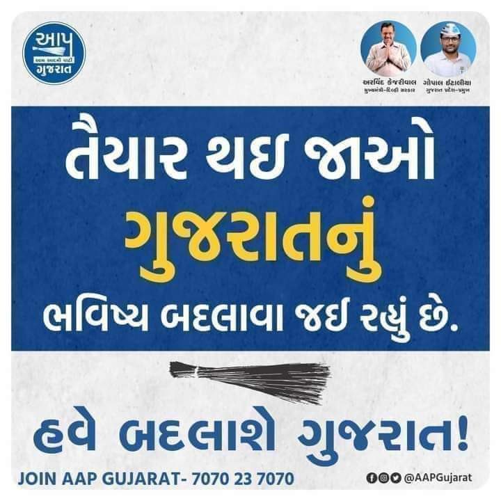 ગુજરાતની જનતા માટે શિક્ષિત, ઈમાનદાર, મહેનતું અને યુવા વિકલ્પ એટલે આમ આદમી પાર્ટી.

આમ આદમી પાર્ટીને સમર્થન કરવા અને રાજકીય ક્રાંતિમાં જોડાવવા આપ સૌને આહવાન કરું છું.

#હવે_બદલાશે_ગુજરાત