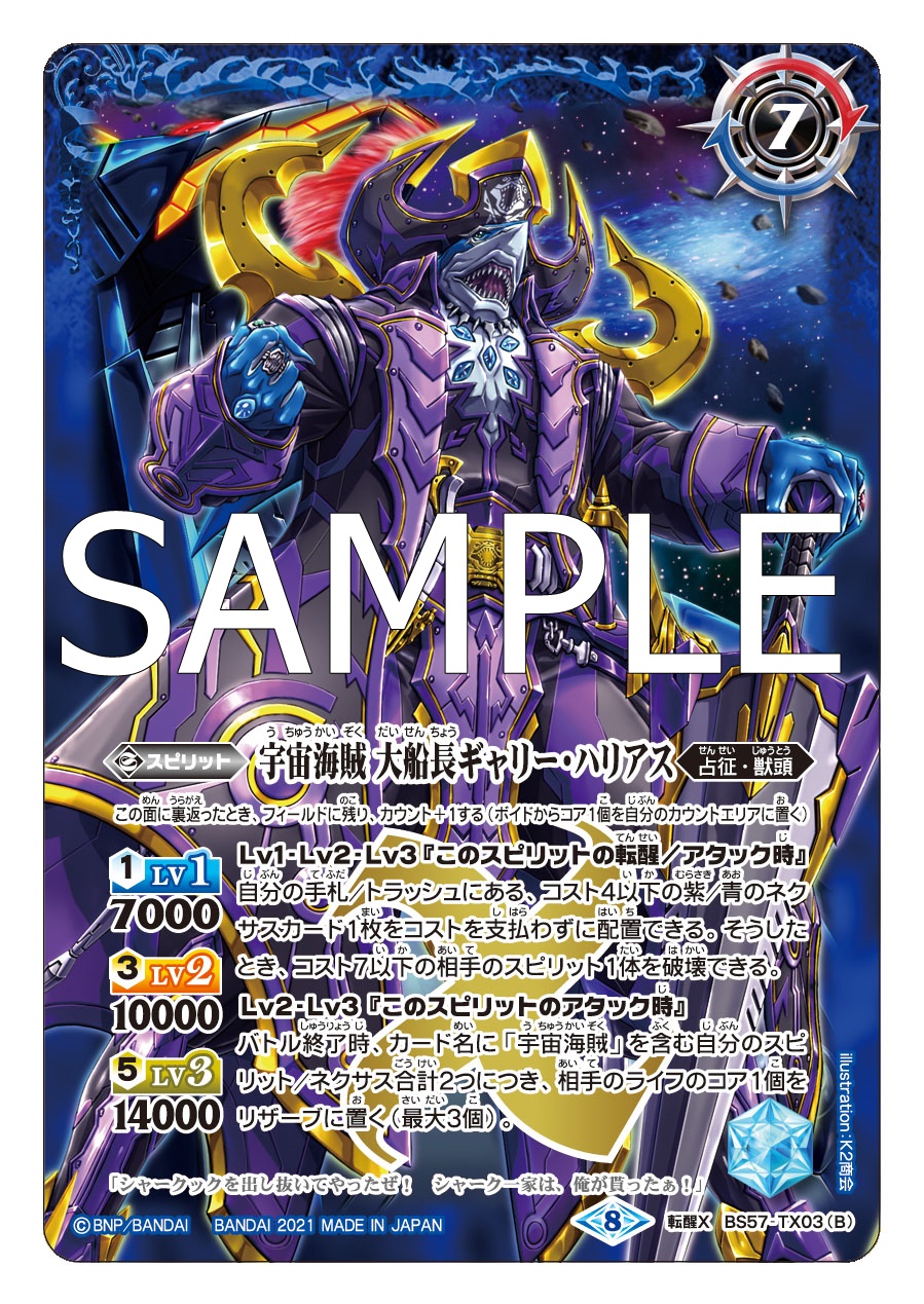バトルスピリッツ Bs57カード紹介 新規カード 宇宙海賊ギャリー ハリアス 宇宙海賊 大船長ギャリー ハリアス を公開 バトルスピリッツ 真 転醒編 第2章 究極の神醒 ネバーエンドストーリー は7月31日 土 発売予定 商品ページ T