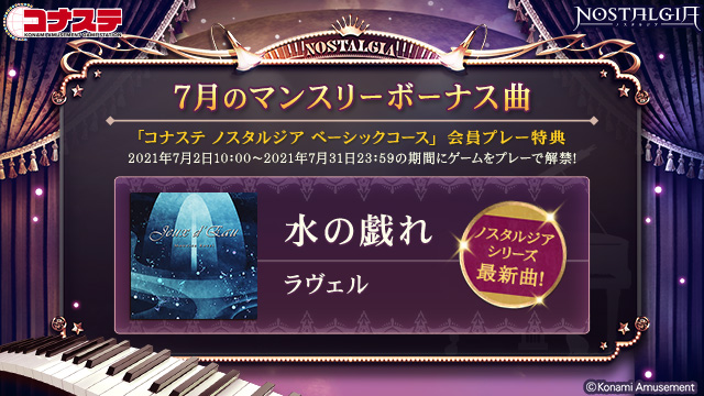 ノスタルジア公式 Op 3好評稼働中 On Twitter コナステ 7月マンスリーボーナス曲は 水の戯れ コナステ ノスタルジア ベーシックコース にご加入いただき 期間内にゲームをプレーすると解禁されます Https T Co Ug6u6asvxl Https T Co Tcrbu3kgzu