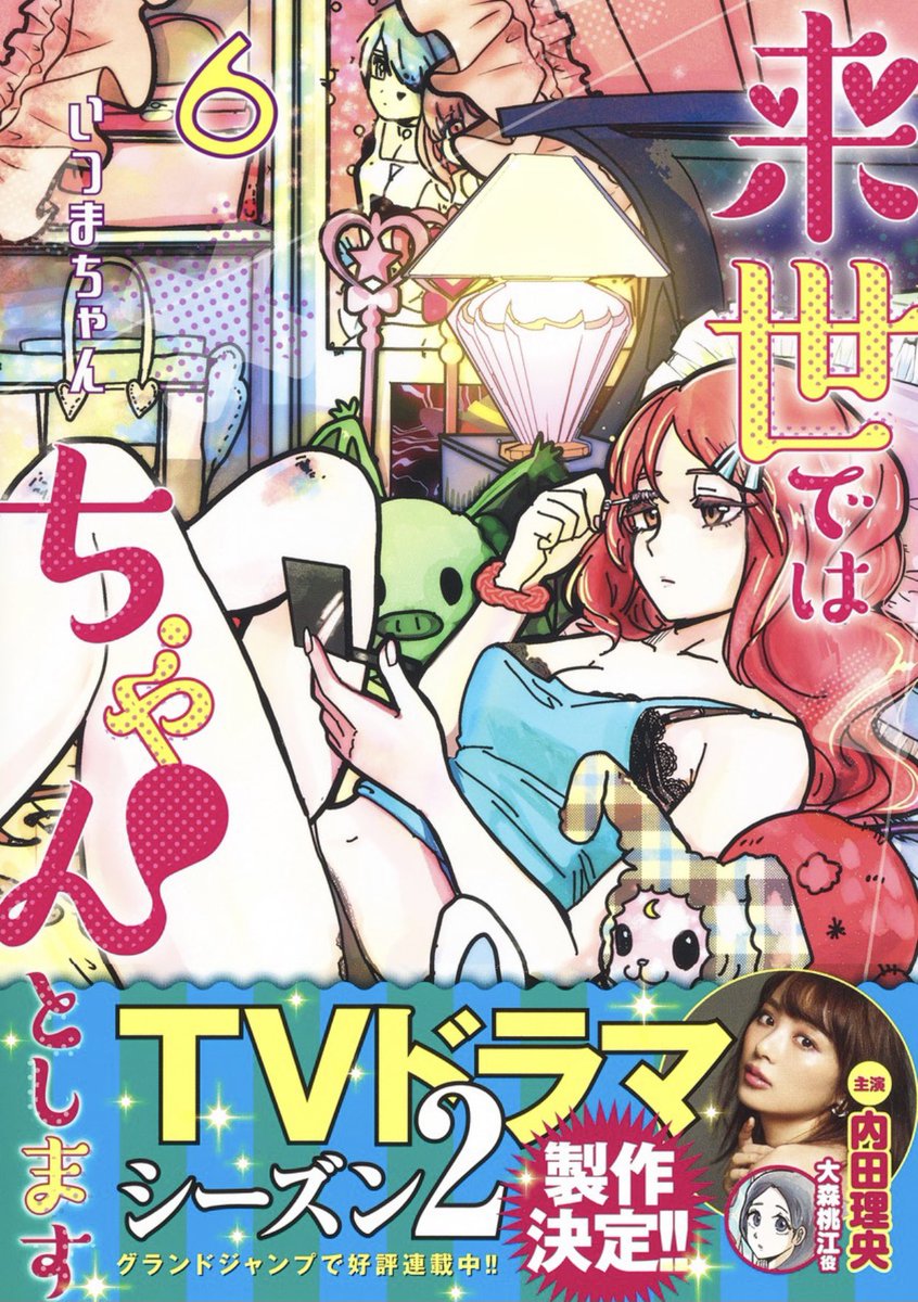 6/30売グランドジャンプむちゃ7月号『来世ではちゃんとします』140発目💡
https://t.co/Z2EhVI6KQ9
松田くんちでまったりする桃ちゃんですが…🍑
ドラマ2期は8/4から先行配信開始✨
1期はパラビほか各配信サイトにて⬇️
https://t.co/WoWbZqEK8B
6巻も絶賛発売中⬇️
https://t.co/Ups1ikECRK https://t.co/2DVM6dbW4d