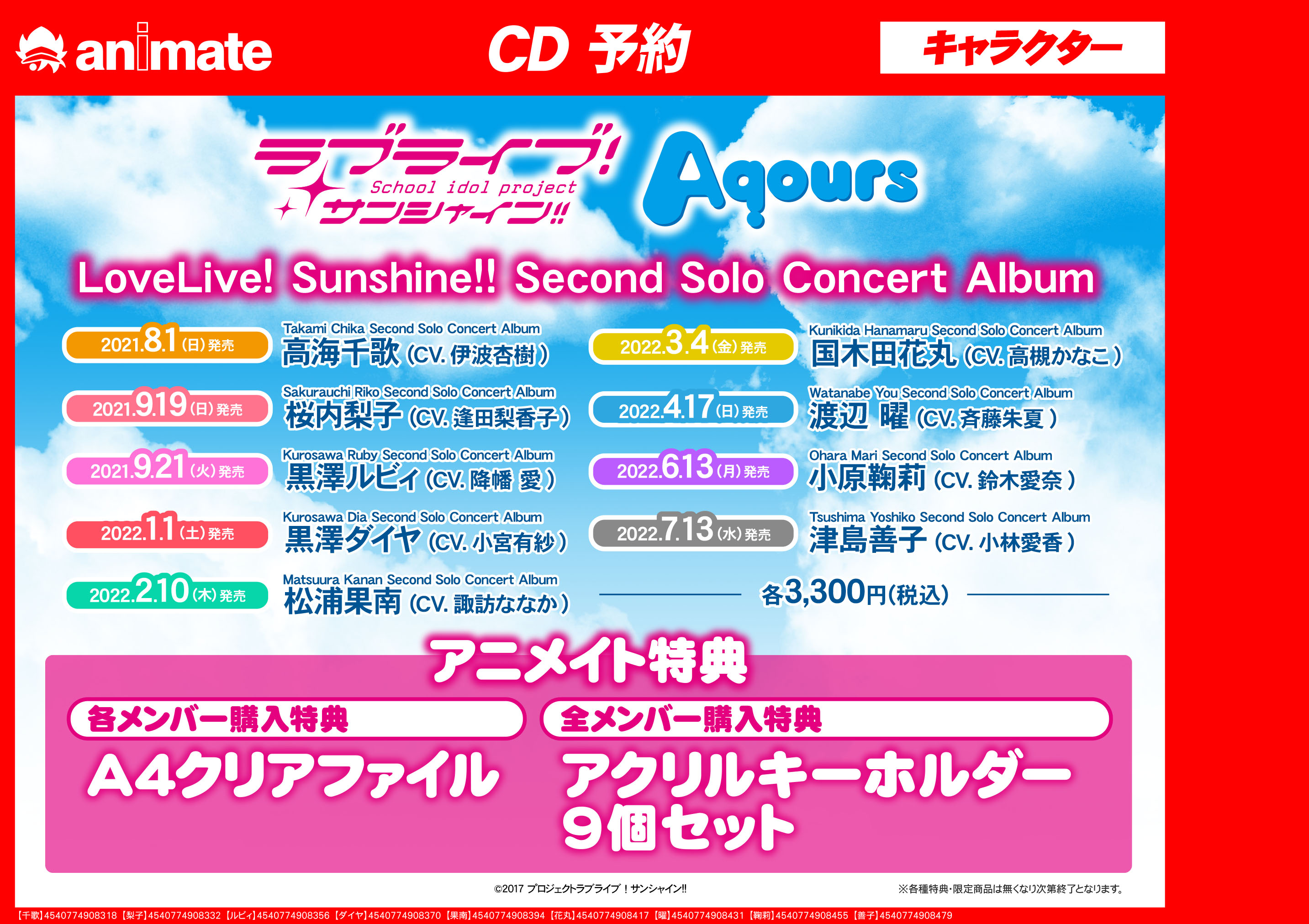 تويتر アニメイト名古屋 على تويتر Cd予約情報 Lovelive Sunshine Second Solo Concert Album ご予約受付中 アニメイト特典 クリアファイル 各メンバー アニメイト連動購入特典 アクリルキーホルダー 9個セット Lovelive バーコード簡単