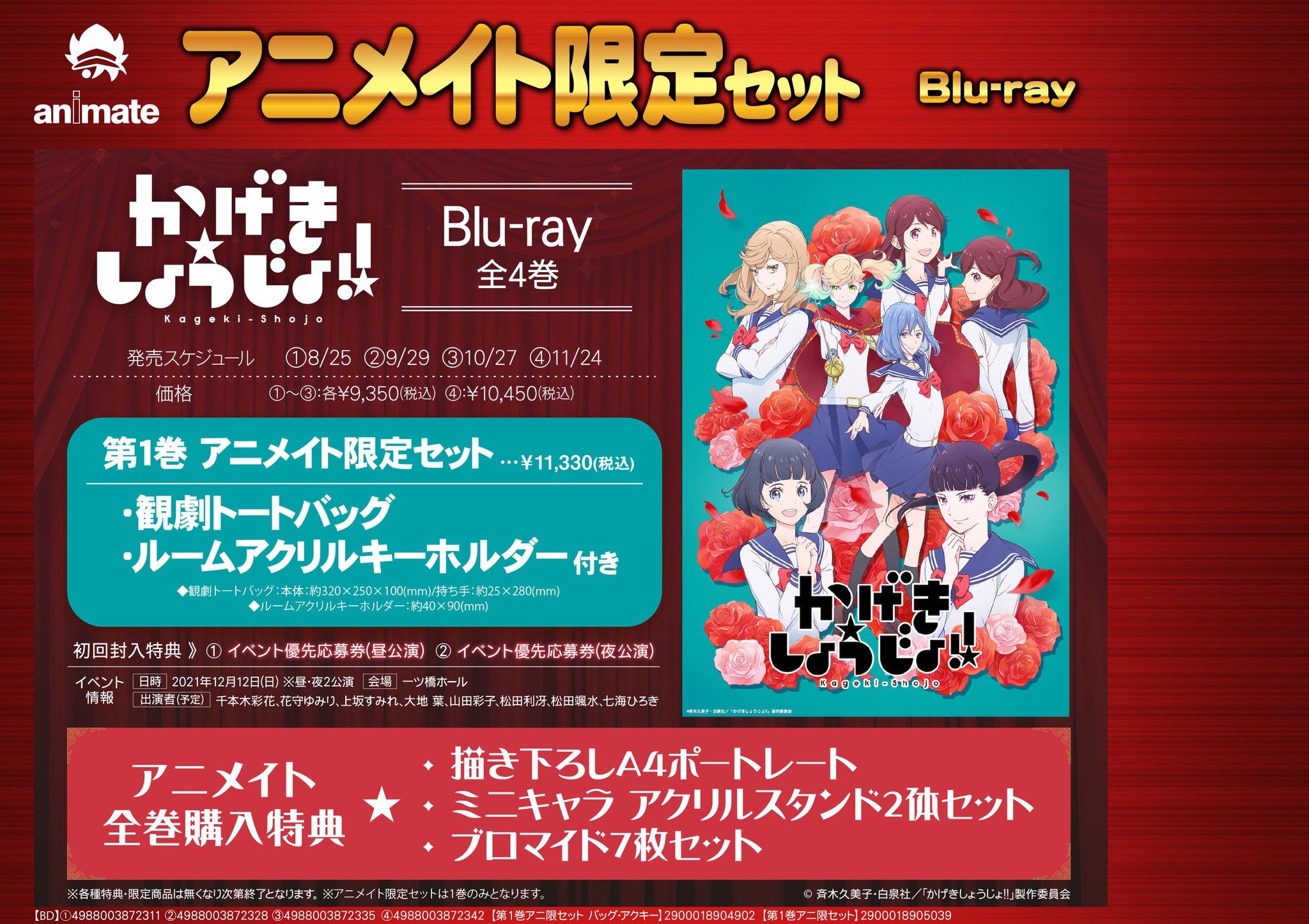 アニメイト千葉 予約情報 Tv かげきしょうじょ 第1巻 ご予約受付中ナッツ アニメイト特典 は全巻購入で ブロマイド7枚セット ミニキャラ アクリルスタンド2体セット 描き下ろしa4ポートレート 封入特典は イベント優先応募券 です アニメイト千葉 予約情報 Tv かげきしょうじょ 第1巻 ご予約受付中ナッツ アニメイト特典 は全巻購入で ブロマイド7枚セット ミニキャラ アクリルスタンド2体セット 描き下ろしa4ポートレート 封入特典は イベント優先応募券 です