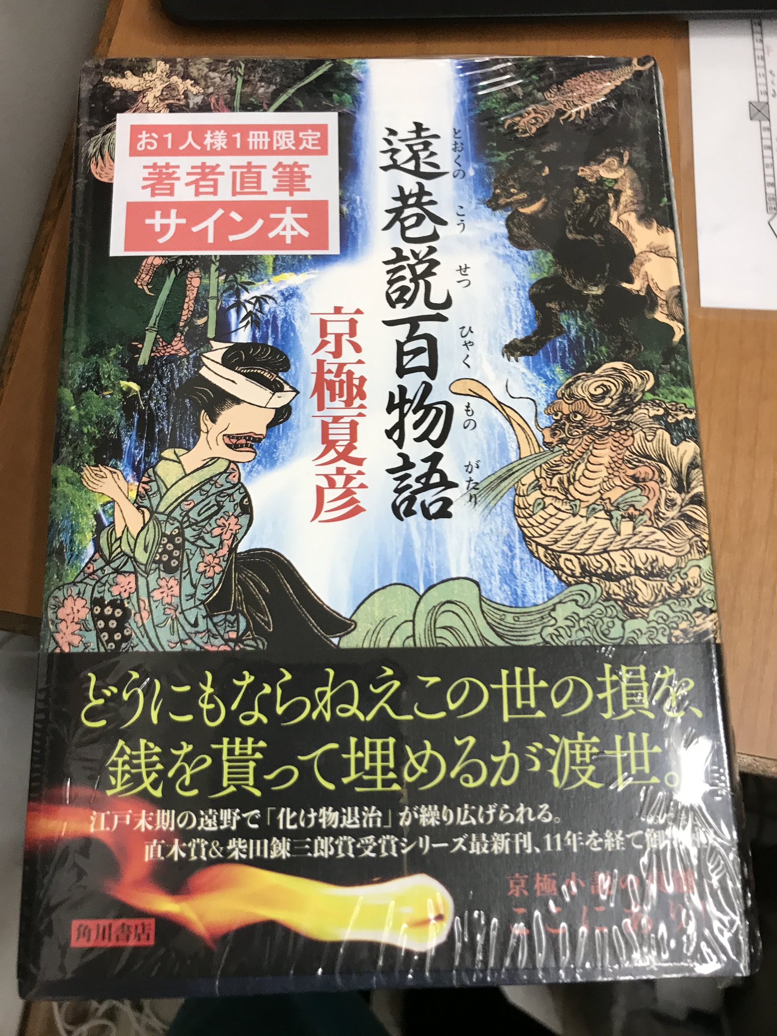 サイン本未開封 遠巷説百物語 遠巷説百物語 サイン本 サイン本【