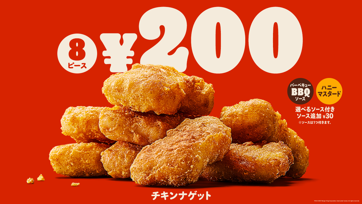 バーガーキング なら、 いつでもチキンナゲット8ピースで200円！ BBQと