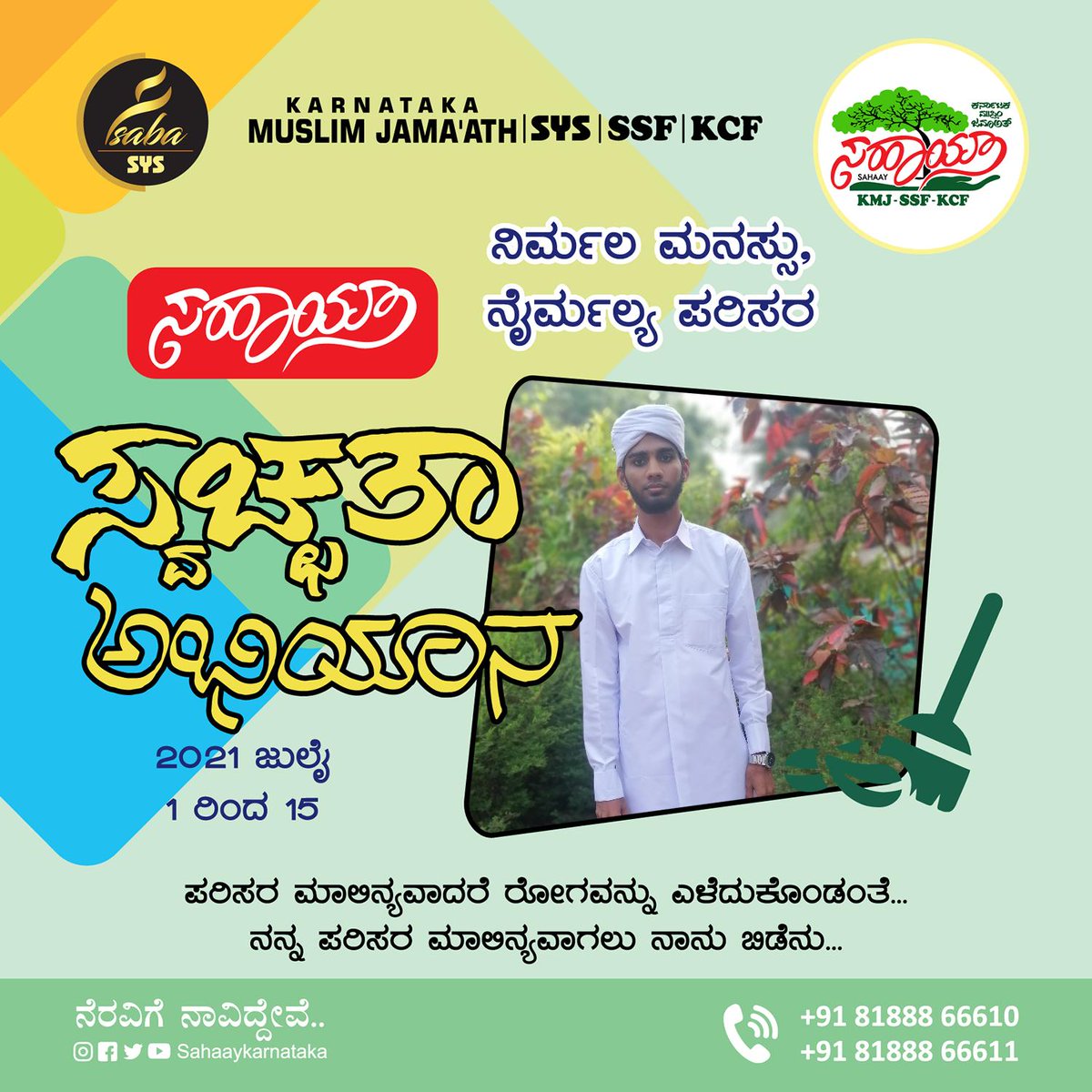 chennar_nizar's tweet photo. ಸಹಾಯ್ ಕರ್ನಾಟಕ ಸ್ವಚ್ಚತಾ ಅಭಿಯಾನ

ನಿರ್ಮಲ ಮನಸ್ಸು,
ನೈರ್ಮಲ್ಯ ಪರಿಸರ. 

#CleanUp #Campaign #cleaningservice
#Tree #Tweet #wednesdaythought #Wednesday #kmj #SocialMediaDay2021
#Karnataka #ssf
@SahaayKarnataka
@statekmj29 @ssfkarnataka
@nationalssf @ssfdkeast
@SsfWest @HelpdeskSsf https://t.co/TTfkWZ7nCG