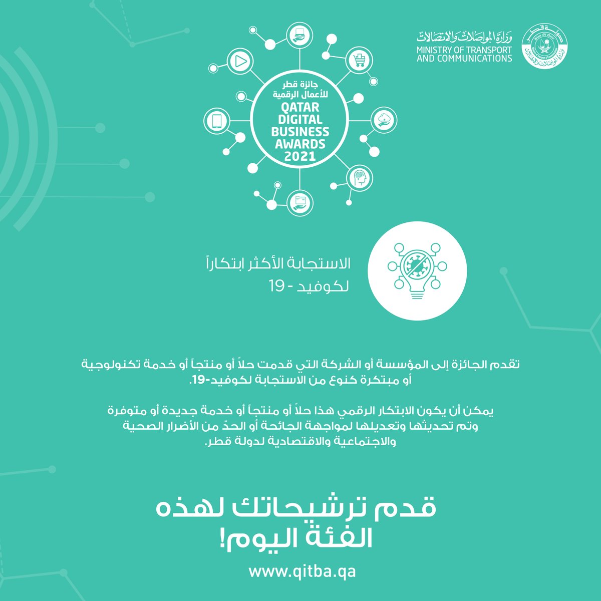 MOTQatar's tweet photo. 🏆الاستجابة الأكثر ابتكاراً لكوفيد-19.
فئة جديدة ضمن النسخة السادسة من جائزة قطر للأعمال الرقمية 2021.
📢قدم ترشيحاتك اليوم!
🔗https://t.co/NCyyvT3Gqn
📆تُقبل الترشيحات حتى 17 يوليو 2021.
#QDBA https://t.co/uFjfbmizrU