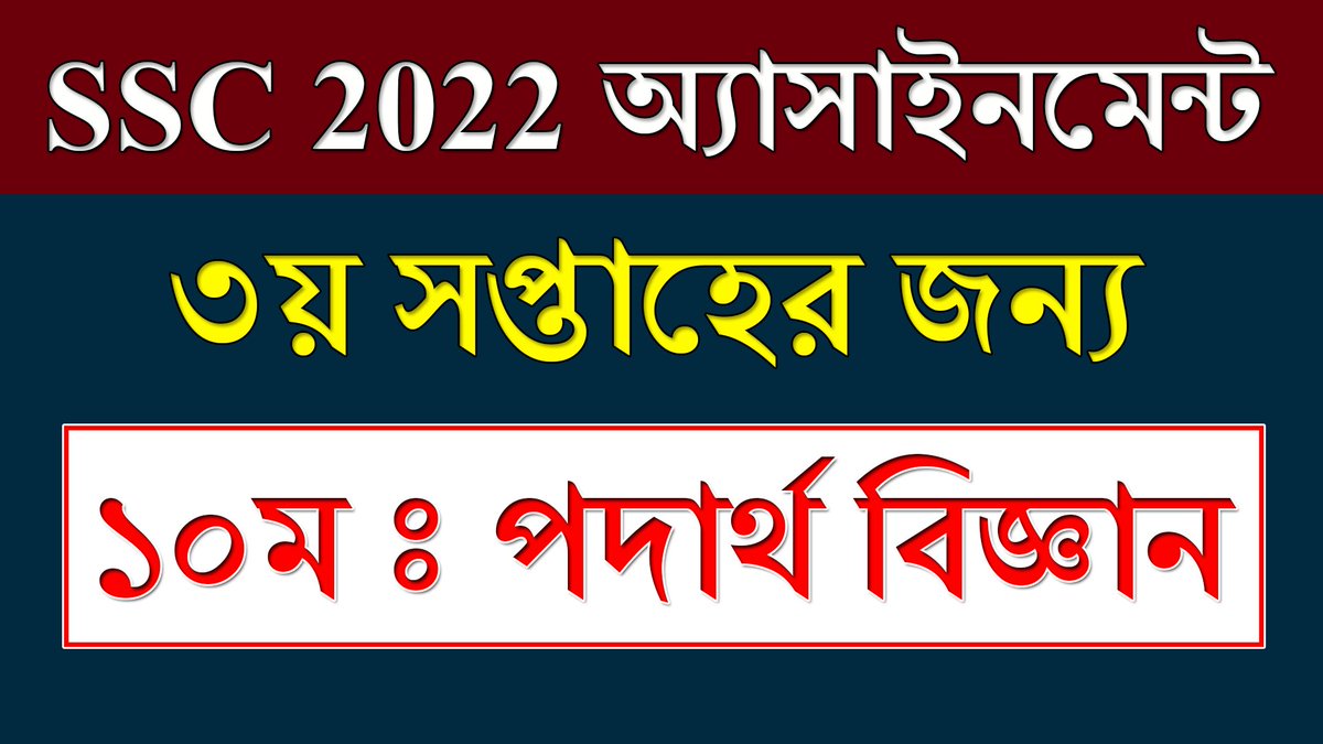 BdEureka's tweet image. #ssc_exam_2022 #class10 #physics_assignment #3rd_week
Class 10 Assignment 2021 Physics Solution || পদার্থ || ৩য় সপ্তাহ | Class... youtu.be/G6VR-U21AQg via @YouTube