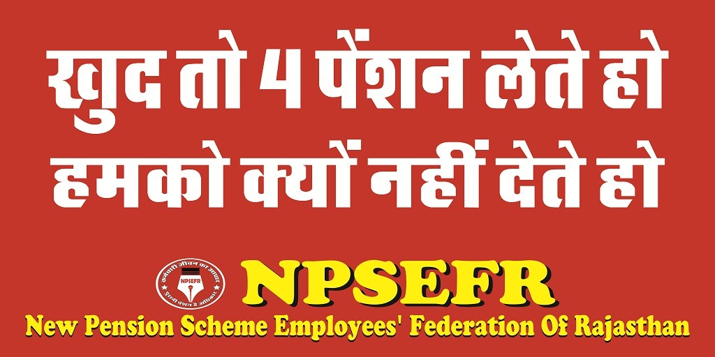 "आपके लिए देश बडा या पेंशन? देश हित में फैसला लिया गया है!"ये कहने वाले आजीवन पेंशन लेते रहे और कर्मचारियों, सरहदी चौंकीदारों की पेंशन बंद कर दी। ये कैसा देशहित है जो पेंशन छीनकर पूरा होता है। सत्ता किसी की हो सबने मिलकर खेला किया👇
#RestoreOldPension
<a href="/PMOIndia/">PMO India</a>
<a href="/RajCMO/">CMO Rajasthan</a> <a href="/NPSEFR/">NPSEFR®</a>