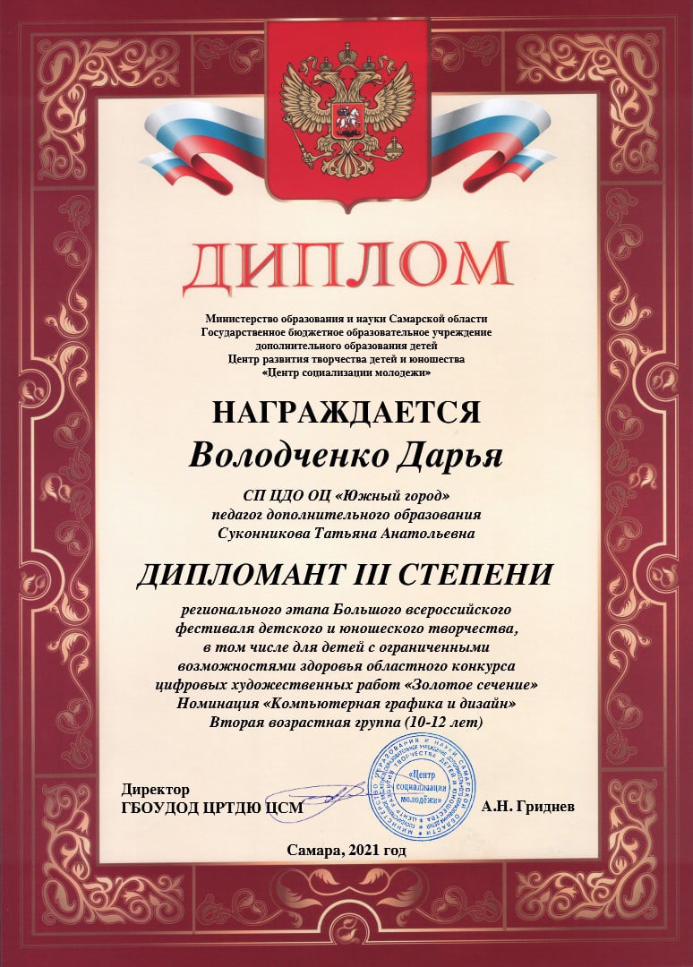 Поздравляем ребят, обучающихся в центре дополнительного образования по программе «Программирование в среде Scratch», с плодотворным участием в Региональном этапе Большого всероссийского фестиваля детского и юношеского творчества.
Педагог Суконникова Татьяна Анатольевна.