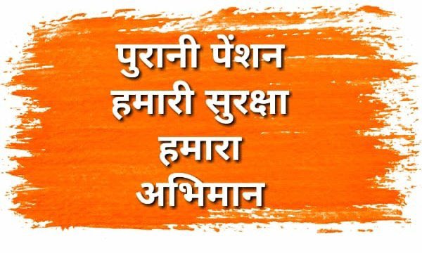 🇮🇳 पेंशन हक है 142
#RestoreOldPension 🌱  
<a href="/NPSEFI/">NPSEFI</a>
<a href="/1stIndiaNews/">First India News</a>
<a href="/Anusanadhya2/">Anukampa Sanadhya</a>
<a href="/RESAssociation1/">R.E.S.Association</a>
@Reslastars001 <a href="/NPSEFR/">NPSEFR®</a> <a href="/Ranbir_Crpf/">Ranbir Singh</a> <a href="/IASassociation/">IAS Association</a> <a href="/IPS_Association/">IPS Association</a>  <a href="/ANI/">ANI</a> <a href="/PTI_News/">Press Trust of India</a>