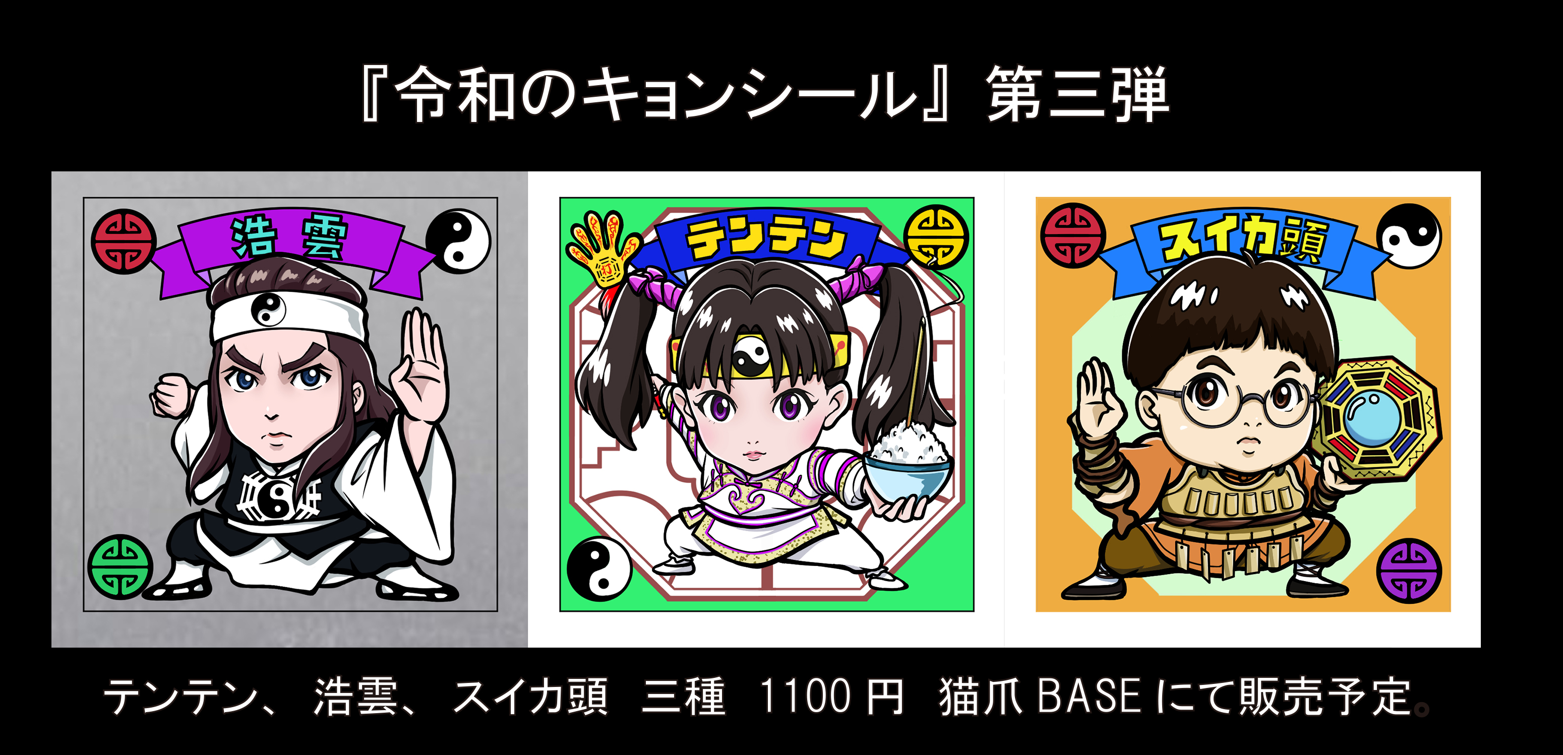 猫爪商店 令和のキョンシール 第三弾 テンテン 浩雲 スイカ頭の３枚ｓｅｔ 猫爪baseにて通販予定です ７月中旬以降になります 自作シール 幽幻道士 来来キョンシーズ T Co Kww9ftx0aq Twitter
