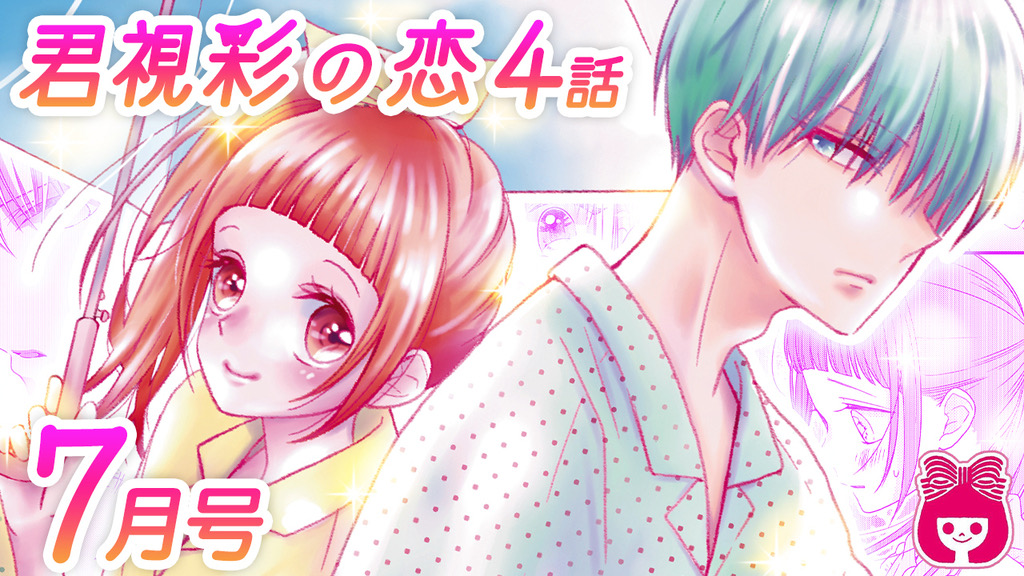 りぼん編集部 S Tweet りぼんチャンネル 更新中 新着ムービー 発売中の りぼん 7月号をちょい読み 君視彩の恋 大詩りえ アキちゃんの能力を2人のヒミツにしたい陽彩 でもアキちゃんは陽彩を 巻き込ませたくないみたいで まんが動画 試し りぼん編集部 S Tweet りぼんチャンネル 更新中 新着ムービー 発売中の りぼん 7月号をちょい読み 君視彩の恋 大詩りえ アキちゃんの能力を2人のヒミツにしたい陽彩 でもアキちゃんは陽彩を 巻き込ませたくないみたいで まんが動画 試し