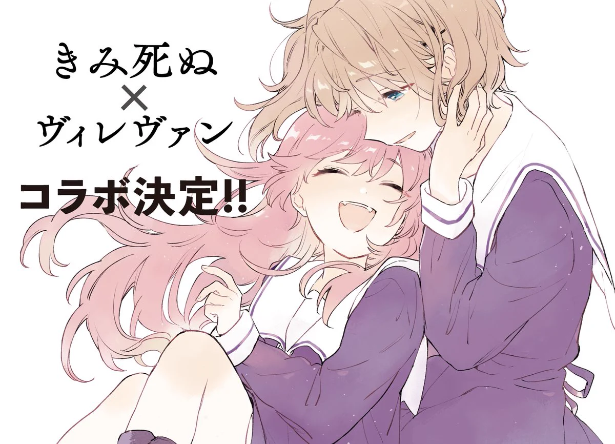 きみが死ぬまで恋をしたい　ヴィレヴァンコラボ きみが死ぬまで恋をしたい公式 on X: 