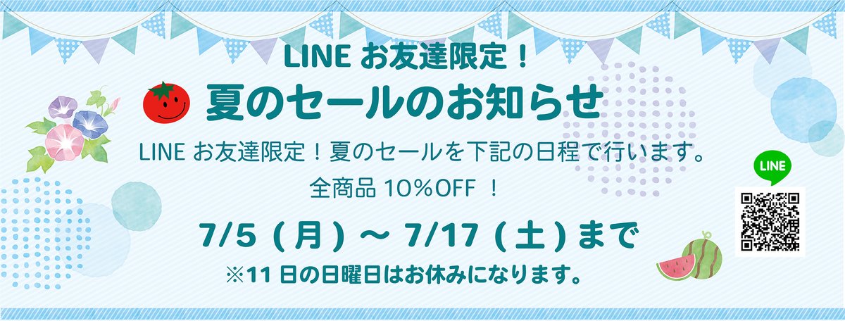 日暮里トマト 夏のセールのお知らせ 日暮里トマト 夏のセールのお知らせ
