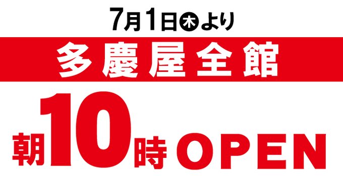 多慶屋 たけや 53週連続プレゼントキャンペーン実施中 さん の最近のツイート 2 Whotwi グラフィカルtwitter分析