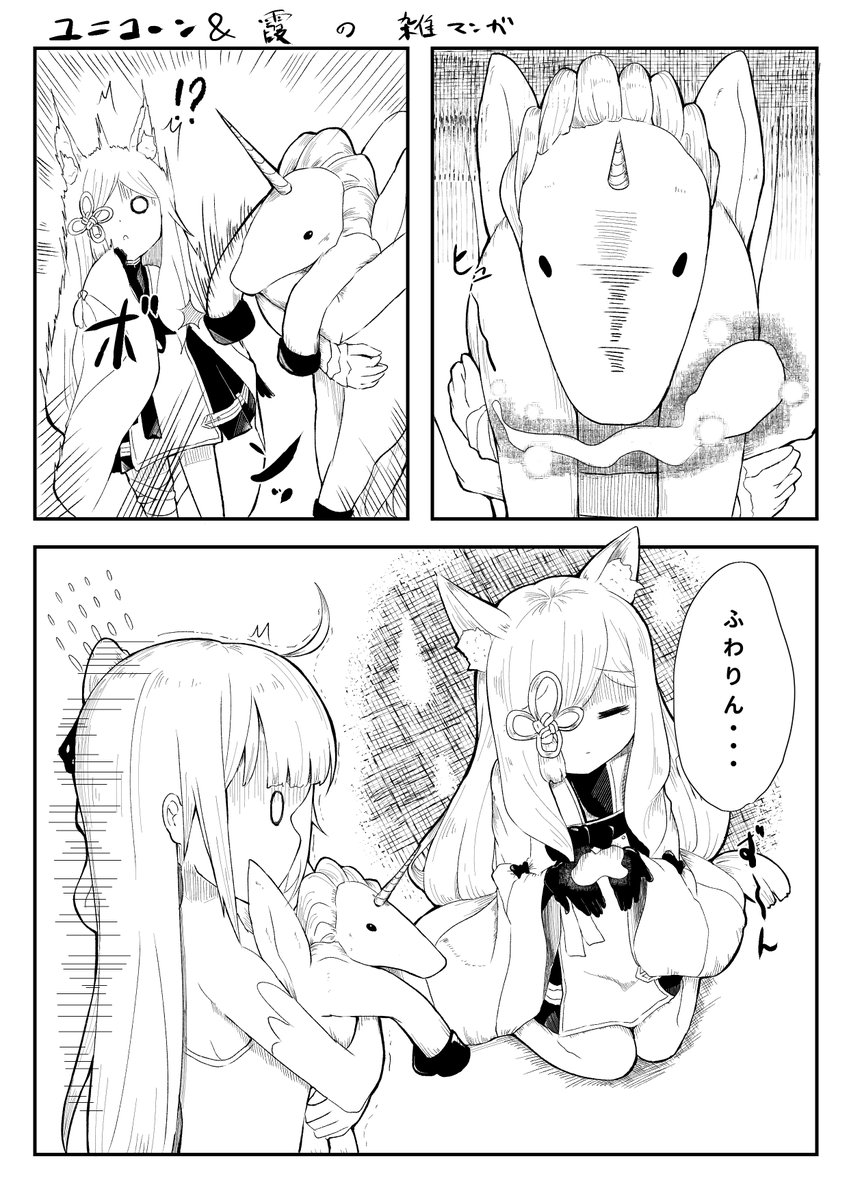 ユニコーンと霞の雑マンガ
#アズレン
 #アズールレーン 