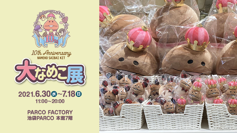 なめこ 6月30日に10周年 んふんふんふんふ 大なめこ展のグッズはパルコさんのオンラインショップからもお買い求めいただけます T Co Myxar5ok0t 大なめこ展 T Co Rqjiztfu7h Twitter なめこ 6月30日に10周年 んふんふんふんふ 大なめこ展のグッズはパルコさんのオンラインショップからもお買い求めいただけます T Co Myxar5ok0t 大なめこ展 T Co Rqjiztfu7h Twitter