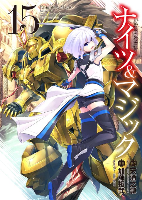 加藤拓弐 漫画版ナイツ マジック最新 巻11 25発売 さん がハッシュタグ ナイツマ をつけたツイート一覧 1 Whotwi グラフィカルtwitter分析 加藤拓弐 漫画版ナイツ マジック最新 巻11 25発売 さん がハッシュタグ ナイツマ をつけたツイート一覧 1 Whotwi グラフィカルtwitter分析