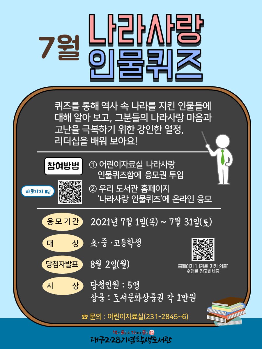 <7월 나라사랑 인물퀴즈 안내>

온라인 응모 바로가기(library.daegu.go.kr/228/module/qui…)

문의 : 어린이자료실 ☎231-2846