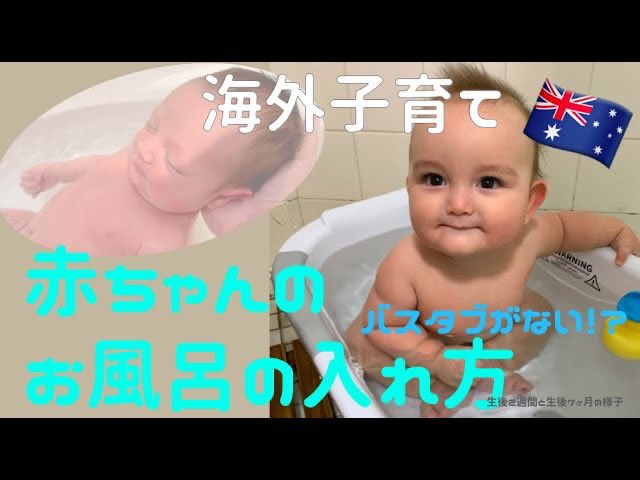 オーストラリアで主婦してます 海外子育て バスタブのない家 赤ちゃんのお風呂はどうしてる T Co Qp2hlnexgm Youtubeより バスタブがないうちの家の お風呂の入れ方 T Co Jal1hvihij Twitter オーストラリアで主婦してます 海外子育て バスタブのない家 赤ちゃんのお風呂はどうしてる T Co Qp2hlnexgm Youtubeより バスタブがないうちの家の お風呂の入れ方 T Co Jal1hvihij Twitter
