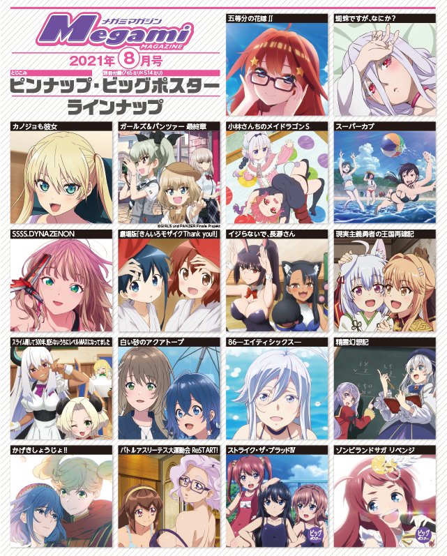 メガミマガジン8月号本日発売！】 今月もピンナップは16面。ビッグ