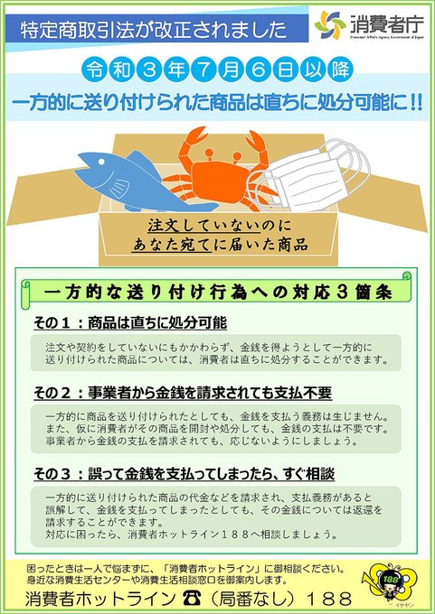 特定商取引法の改正により 令和3年7月6日以降に 売買契約に基づかないで一方的に送り付けられた商品は 直ちに処分可能になります 詳しくはチラシやq aをチェック 特定商取引法 特商法 送り付け 特定商取引法の改正により 令和3年7月6日以降に 売買契約に基づかないで一方的に送り付けられた商品は 直ちに処分可能になります 詳しくはチラシやq aをチェック 特定商取引法 特商法 送り付け