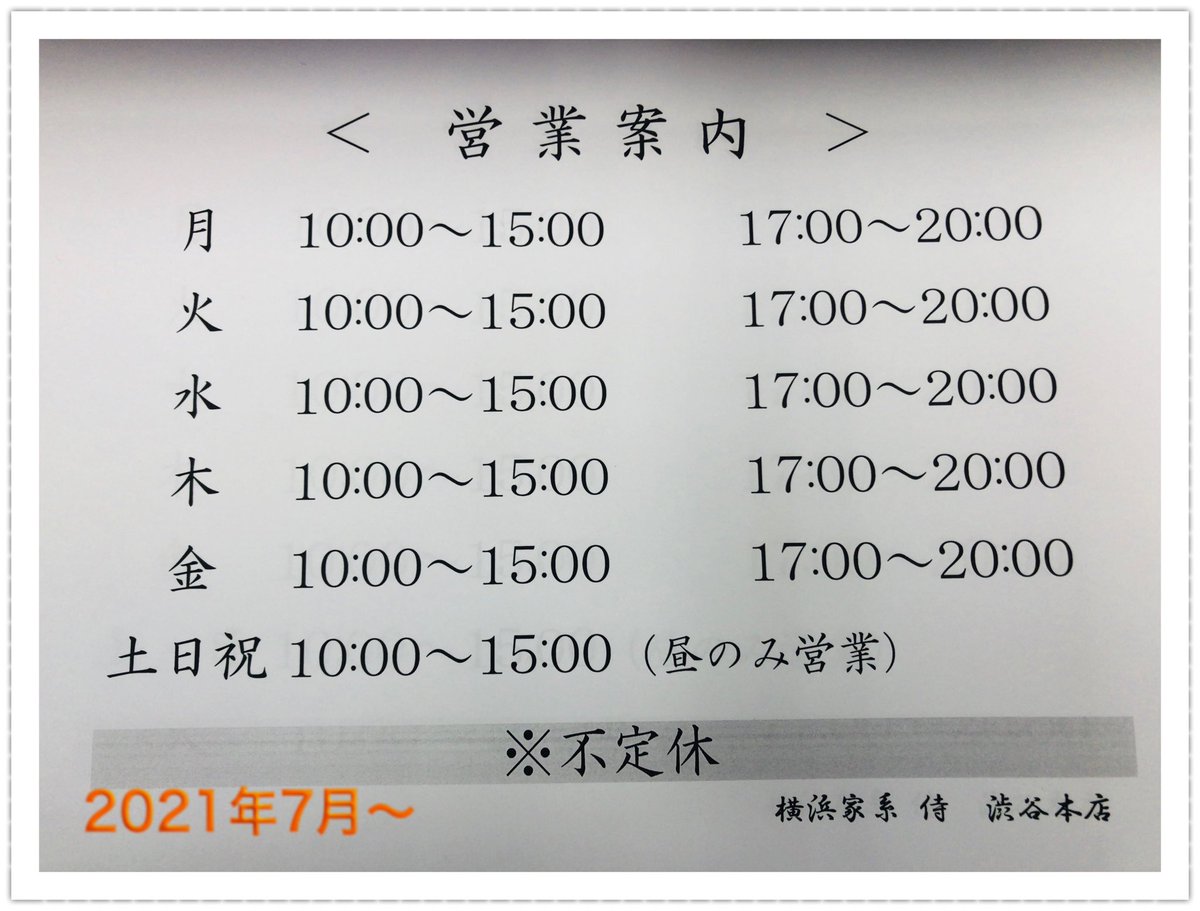 横浜家系ラーメン侍 渋谷本店 公式 Samurai Eak Twitter 横浜家系ラーメン侍 渋谷本店 公式 Samurai Eak Twitter