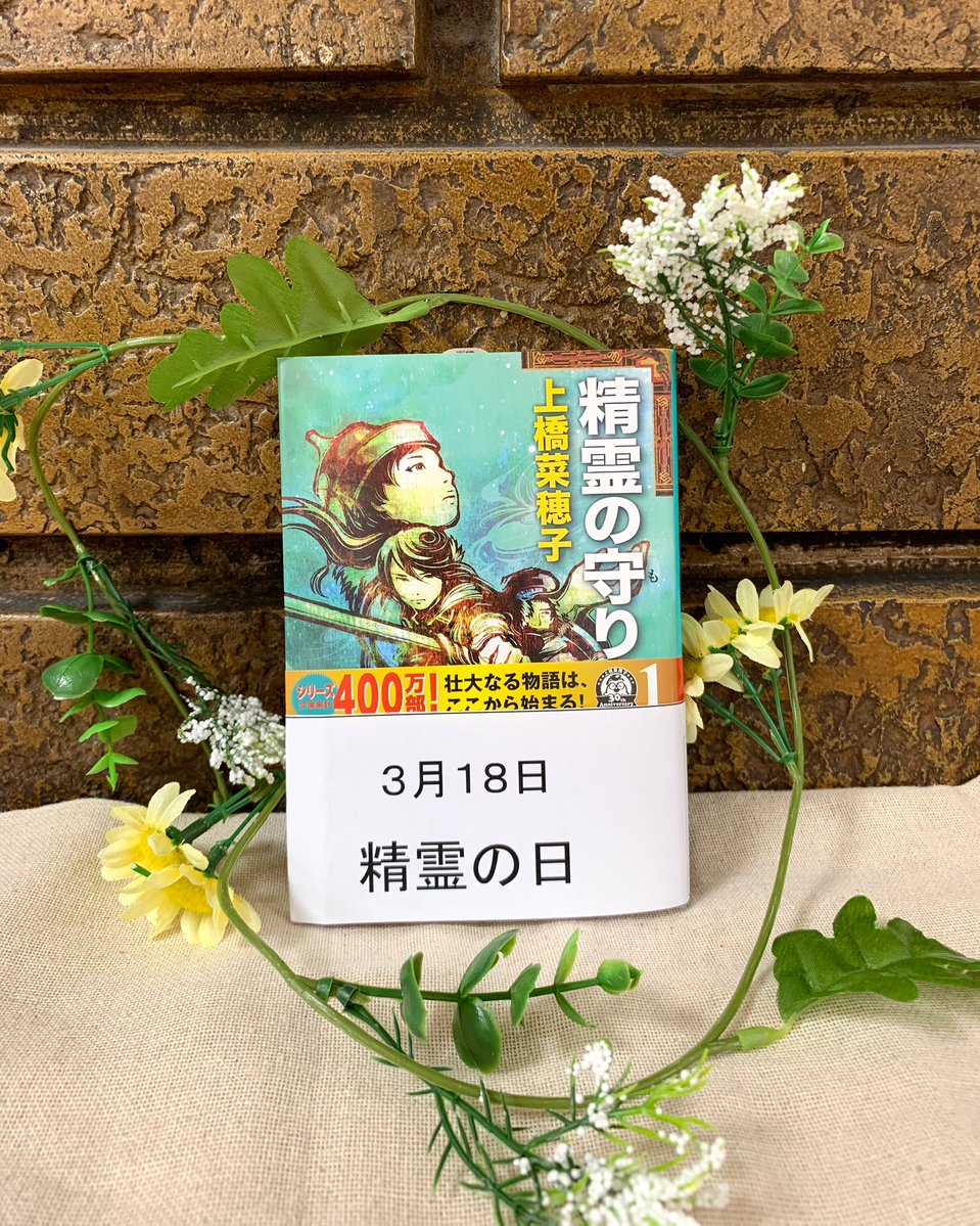 紀伊國屋書店 新宿本店 2階 フェア ご好評いただいた この日何の日 365日文庫 改訂第二版 フェアはまもなく終了です このフェアのご紹介は今日がラスト フェアは終わっても 本の精霊 は365日いつも皆さまのそばに N K 3月18日 精霊の日 紀伊國屋書店 新宿本店 2階 フェア ご好評いただいた この日何の日 365日文庫 改訂第二版 フェアはまもなく終了です このフェアのご紹介は今日がラスト フェアは終わっても 本の精霊 は365日いつも皆さまのそばに N K 3月18日 精霊の日