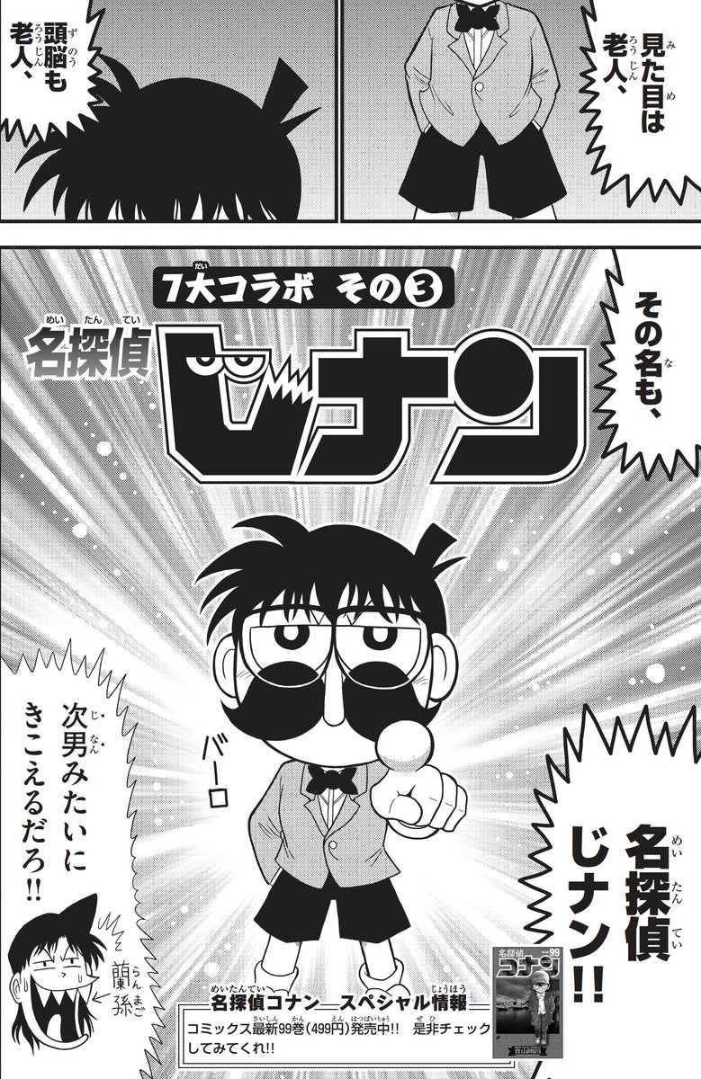 名探偵コナンならぬ ジナン が爆誕 曽山一寿先生の でんぢゃらすじーさん 連載年記念コラボまんがが 現在発売中の別冊コロコロ8月号に掲載されているよ 麻酔銃が小五郎のおじさんに効かない よかったら読んでみてね 名探偵コナンならぬ ジナン が爆誕 曽山一寿先生の でんぢゃらすじーさん 連載年記念コラボまんがが 現在発売中の別冊コロコロ8月号に掲載されているよ 麻酔銃が小五郎のおじさんに効かない よかったら読んでみてね