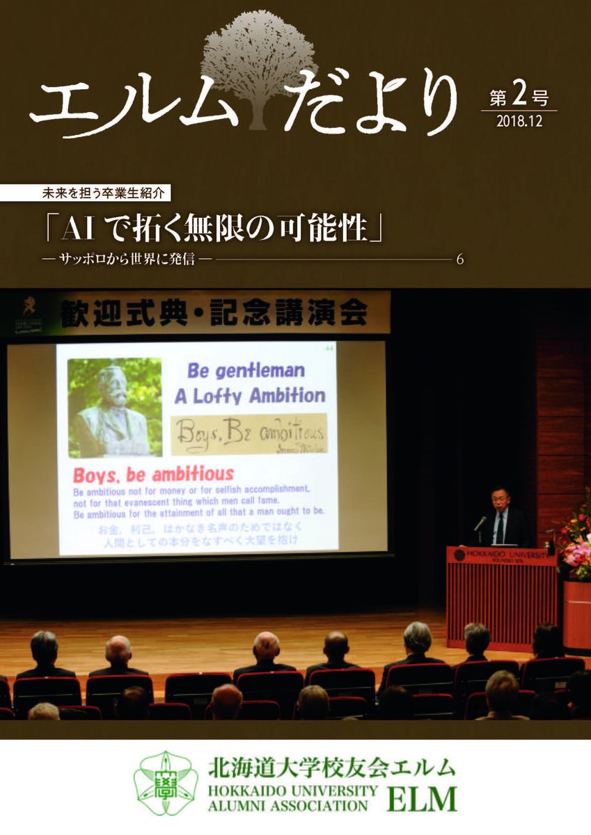 学士会 北海道大学校友会エルム共催 北海道講演会 が開催されました 一般社団法人学士会