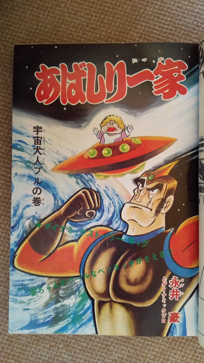 あばしり一家(永井豪)2️⃣ 先日から短期間に、たくさんの いいね❗を