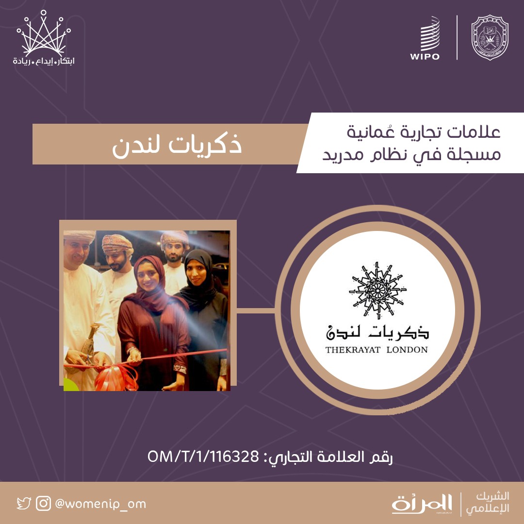 #ذكريات_لندن | علامة تجارية عُمانية مسجلة لصاحبتها ذكريات الفزاري

هل تود أن تسجل علامتك التجارية؟

#WomenIpOm
#تمكين_المرأة