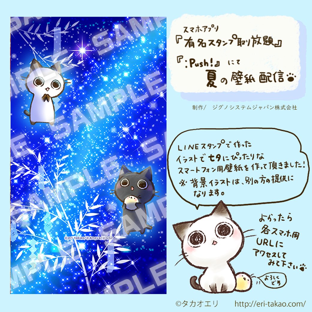 タカオエリ Lineスタンプ販売中 على تويتر お知らせ 有名スタンプ取り放題 Push にて 夏の壁紙配信開始 アクセス方法 Au T Co Xbcpn5b2sj Docomo T Co Pcevvjsugz Softbank App Passアプリ 有名スタンプ取り タカオエリ Lineスタンプ販売中 على تويتر お知らせ 有名スタンプ取り放題 Push にて 夏の壁紙配信開始 アクセス方法 Au T Co Xbcpn5b2sj Docomo T Co Pcevvjsugz Softbank App Passアプリ 有名スタンプ取り