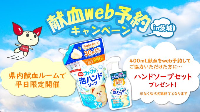つくば献血ルーム On Twitter お知らせ 好評につき 平日の献血web予約キャンペーンが延長となります 記念品がなくなり次第終了となりますが 7月以降も継続で実施します この機会にぜひwebサービスの ラブラッド からご予約お願します つくば 献血