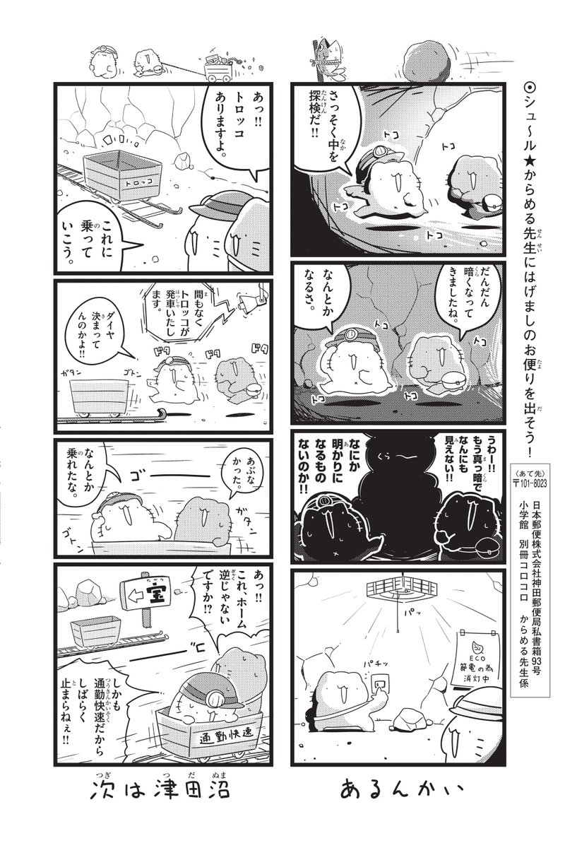 本日発売の別冊コロコロコミックにて、からめるの漫画も載せさせて頂いております!見てね～! 