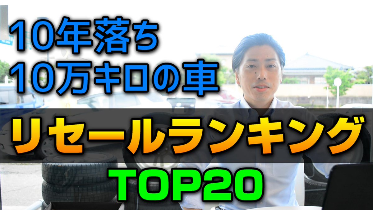 ブロスチャンネル リセールバリューランキング トップ 対象 10年前の新車販売台数上位位 年式 11年式 走行距離 10万キロ 状態 グレード 並程度 ブロス新潟の査定額でランク付けしました 価格は変動しますので参考までに T Co