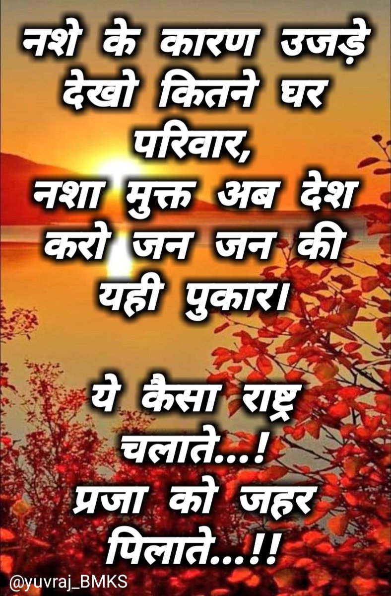 Sitaram75377600's tweet photo. नशे के कारण उजड़े देखो कितने घर परिवार नशा मुक्त अब देश करो जन जन की यही पुकार यह कैसा राष्ट्र चलाते प्रजा को जहर पिलाते हैं सरकार https://t.co/yT9xt4MDaQ