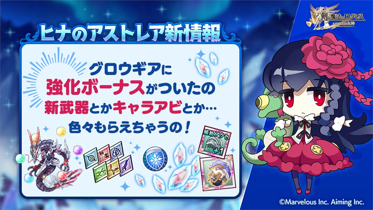 剣と魔法のログレス いにしえの女神公式 アップデート グロウギアに新機能実装 ヒナのアストレア新情報 グロウギアの合計 強化lvに応じて 新武器 晶龍 やキャラアビリティ 補助枠 アクセ などがもらえる 育成クエストや開催中のイベントで 剣と魔法のログレス いにしえの女神公式 アップデート グロウギアに新機能実装 ヒナのアストレア新情報 グロウギアの合計 強化lvに応じて 新武器 晶龍 やキャラアビリティ 補助枠 アクセ などがもらえる 育成クエストや開催中のイベントで