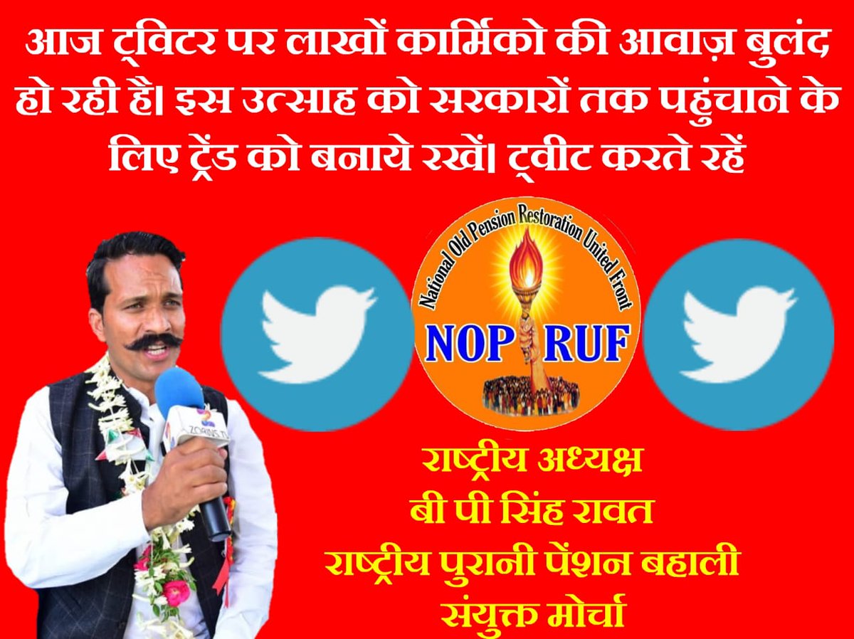 bprawatNOPRUF's tweet photo. #राष्ट्रीय_पुरानी_पेंशन_बहाली_सयुक्त_मोर्चा 
#RestoreOldPension 
#NPS_QUIT_INDIA 
देश के साठ लाख एनपीएस कार्मिकों के जोश और जज्बे को सलाम करते रहे लगातार ट्वीट और रिट्वीट @bprawatNOPRUF https://t.co/N5JAtFSOcg