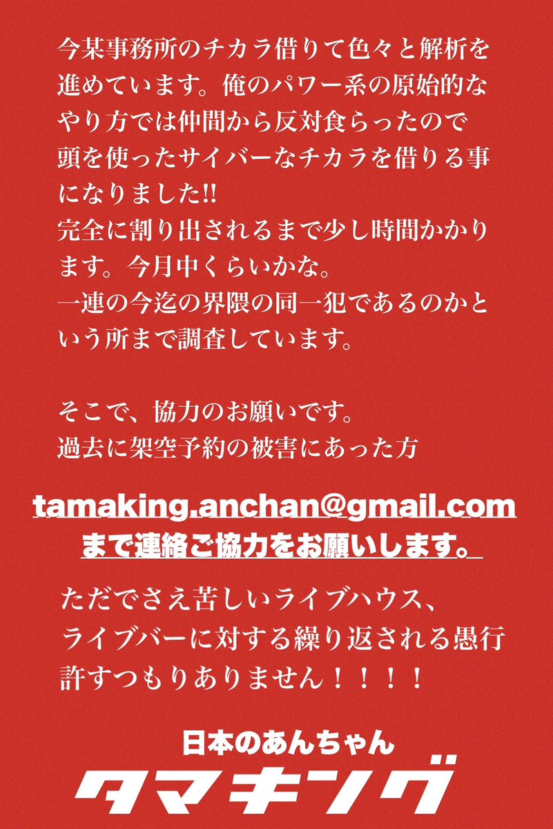 TAMAKING_STRONG's tweet photo. ��架空予約の件についてご協力、拡散のお願いです‼︎】

※情報協力メールはこちらへお願いします
tamaking.anchan@gmail.com https://t.co/dIFx5MVmOe