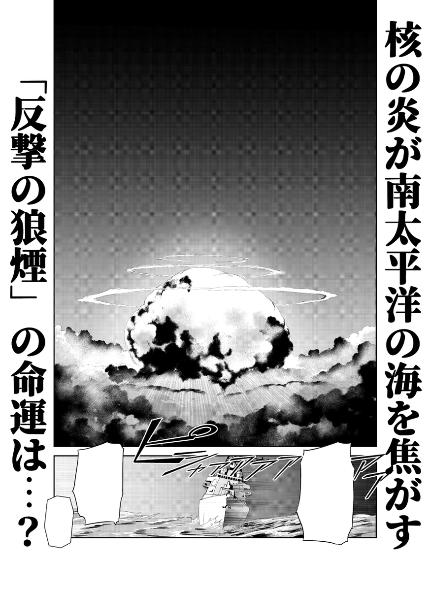 【告知】コミックリュウWEBにおいて「夜光雲のサリッサ」第32話が公開始まりました。
https://t.co/B3Yedm41WD
迎撃しきれなかった核弾頭が「反撃の狼煙」へと降り注ぐ…核の炎はすべてを焼き尽くすのか…驚天動地の最新話、見届けることが出来るか!? 