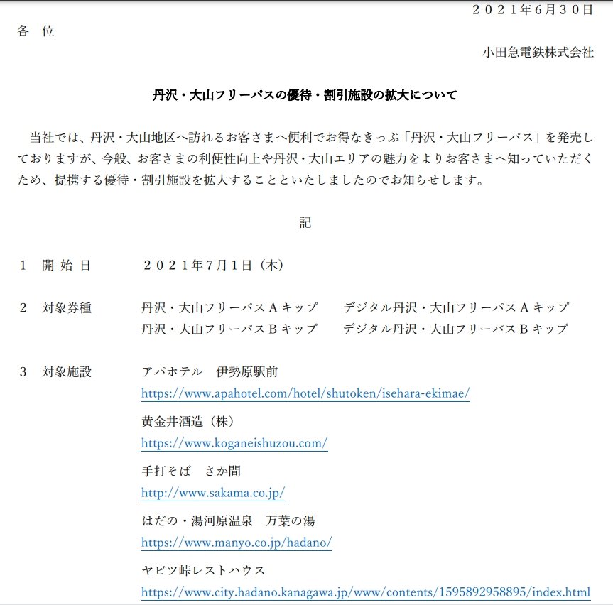 かなち カナちゃん号hp 小田急電鉄 丹沢 大山フリーパスの優待 割引施設の拡大について Pdf T Co O8ihijkaoo 対象施設 アパホテル 伊勢原駅前 黄金井酒造 株 手打そば さか間 はだの 湯河原温泉 万葉の湯 ヤビツ峠レストハウス 以前 かなち カナちゃん号hp 小田急電鉄 丹沢 大山フリーパスの優待 割引施設の拡大について Pdf T Co O8ihijkaoo 対象施設 アパホテル 伊勢原駅前 黄金井酒造 株 手打そば さか間 はだの 湯河原温泉 万葉の湯 ヤビツ峠レストハウス 以前
