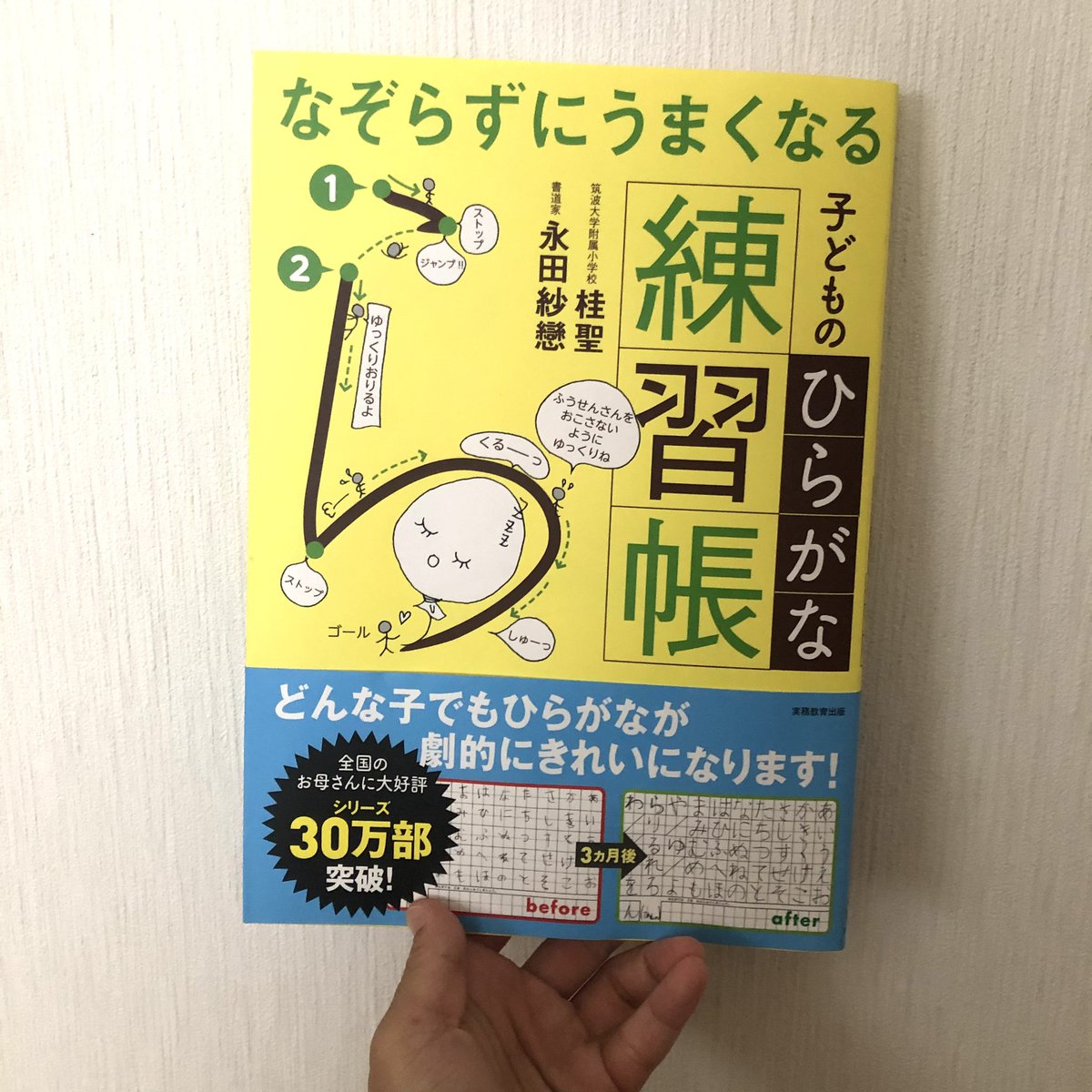 なぞらずにうまくなる子どものひらがな練習帳