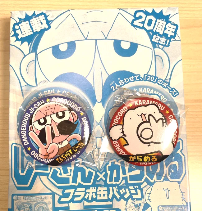 そして今回は、でんぢゃらすじーさん20周年記念号ということで、じーさんとのコラボ缶バッジが付録で付いてきます!
改めまして、でんぢゃらすじーさん20周年本当におめでとうございます～!!! 