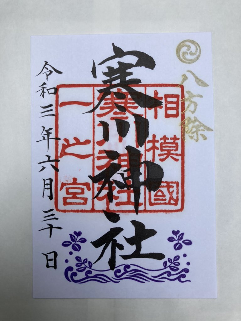 寒川神社参拝 寒川神社参拝