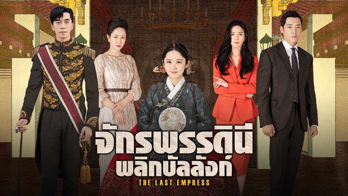 The Last Empress พากย์ไทย Deals | varsana.com