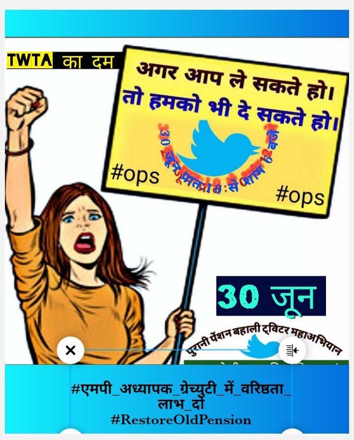 कर्मचारियों के जीवन की एक ही आस,
पुरानी पेंशन कर दो पास।
#एमपी_अध्यापक_ग्रेच्युटी_में_वरिष्ठता_लाभ_दो
#RestoreOldPension 
#PrivatizationNoSolution
<a href="/CMMadhyaPradesh/">Chief Minister, MP</a> 
<a href="/ChouhanShivraj/">Shivraj Singh Chouhan</a> 
<a href="/OfficeofSSC/">Office of Shivraj</a> 
<a href="/PMOIndia/">PMO India</a> 
<a href="/narendramodi/">Narendra Modi</a> 
<a href="/FinMinIndia/">Ministry of Finance</a> 
<a href="/dksingore/">Dk Singore President of twta</a>
<a href="/RahulGandhi/">Rahul Gandhi</a> <a href="/mpfinancedep/">Finance Department, MP</a>