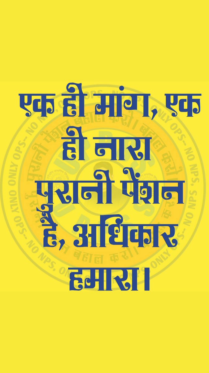 PravinsinhBhal2's tweet photo. ##RestoreOldPension
#RestoreOldPension
WeWantOldPension
NPS and privatization is such a wound if wedo not fight in time, then generations will suffer its side effects. #RestoreOldPension 
 @PMOIndia   @CMOfficeUP  @aajtak @ABPNews @ndtv  https://t.co/7C4Orz70vV#RestoreOldPension