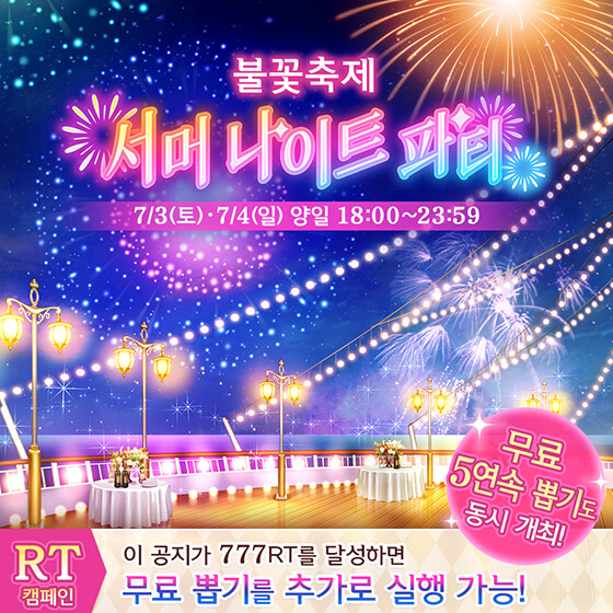 🛎️서머 나이트 파티 트위터 캠페인 1탄
✨이 트윗의 RT 수에 따라 전용 뽑기 티켓이?!✨
기간 동안 555RT로 🎁전용 뽑기 티켓 3장 선물🎁
777RT를 달성하면 🎁전용 뽑기 티켓 2장 추가 선물🎁
아래의 🔃 버튼을 눌러 참여해 보세요♪

🚩7월 2일(금) 15:00~7월 4일(일) 23:59

#꿈왕국